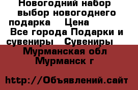 Новогодний набор, выбор новогоднего подарка! › Цена ­ 1 270 - Все города Подарки и сувениры » Сувениры   . Мурманская обл.,Мурманск г.